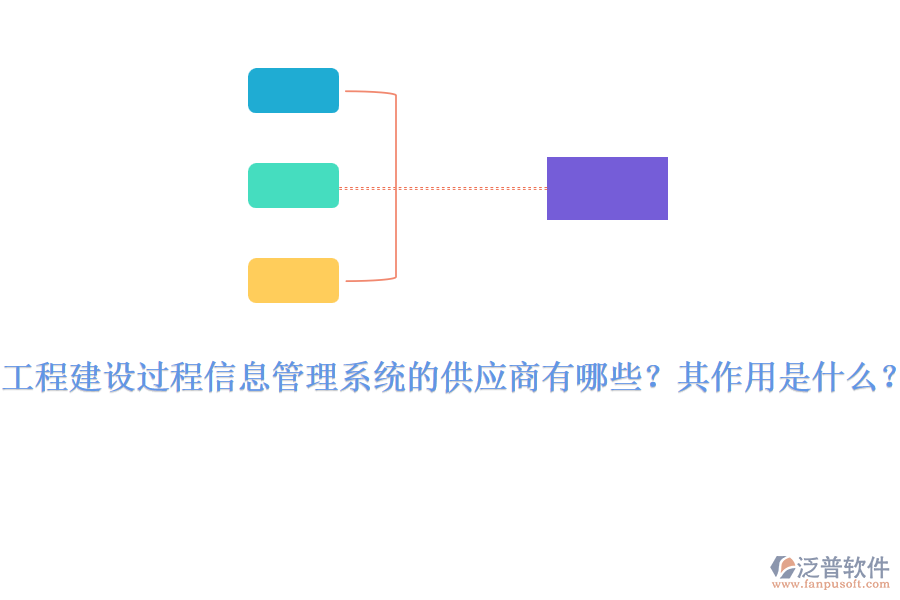 工程建設(shè)過(guò)程信息管理系統(tǒng)的供應(yīng)商有哪些？其作用是什么？