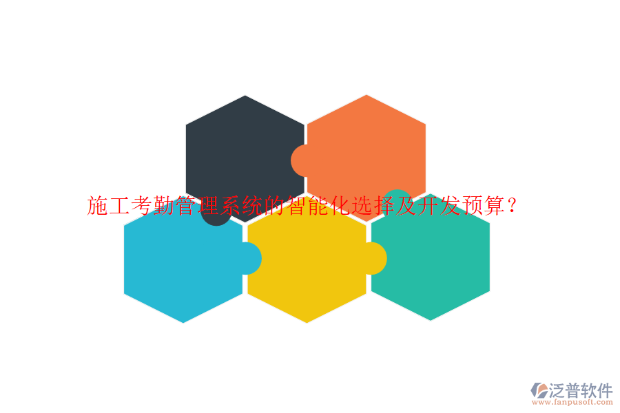 施工考勤管理系統(tǒng)的智能化選擇及開發(fā)預算？