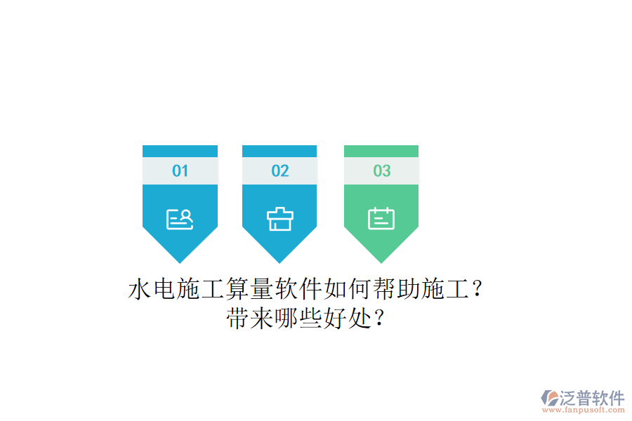 水電施工算量軟件如何幫助施工？帶來哪些好處？