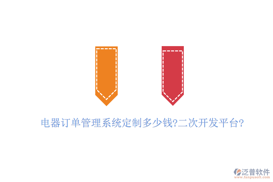 電器訂單管理系統(tǒng)定制多少錢?<a href=http://www.digitaldepost.com/Implementation/kaifa/ target=_blank class=infotextkey>二次開發(fā)</a>平臺?