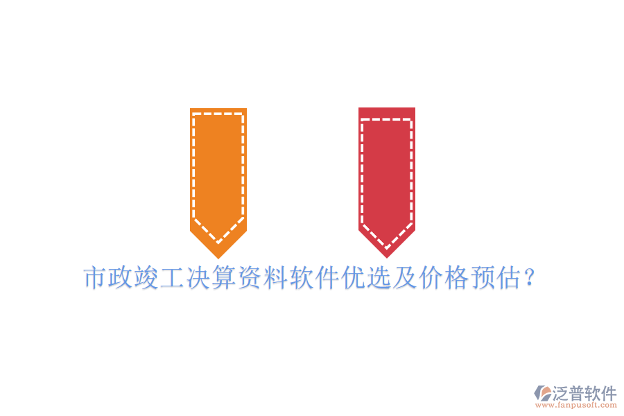 市政竣工決算資料軟件優(yōu)選及價(jià)格預(yù)估？