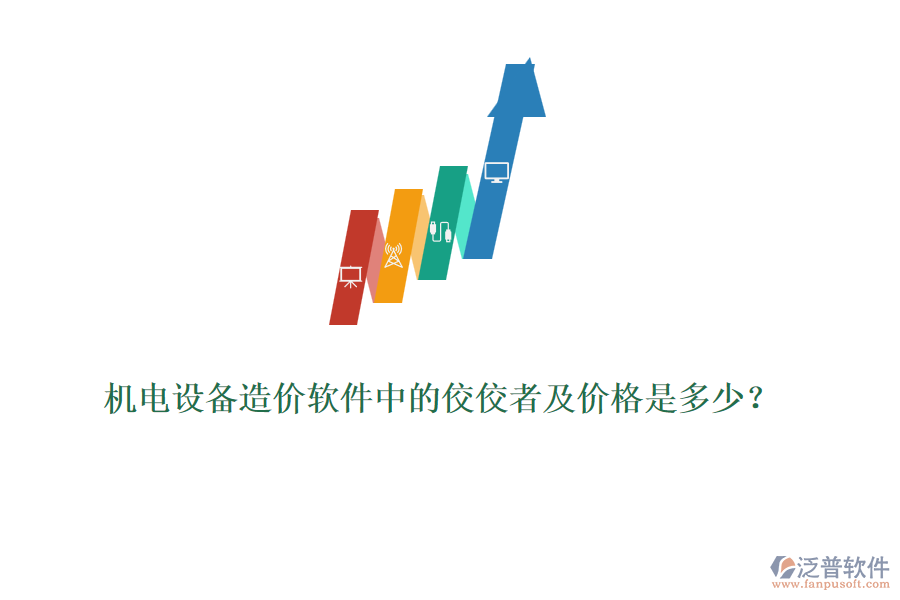 機(jī)電設(shè)備造價(jià)軟件中的佼佼者及價(jià)格是多少？