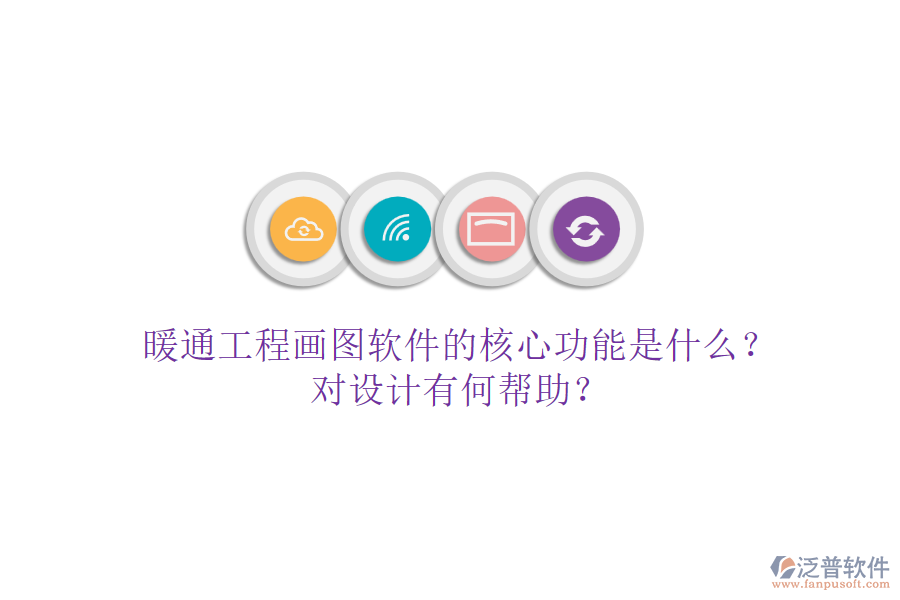 暖通工程畫圖軟件的核心功能是什么？對設計有何幫助？