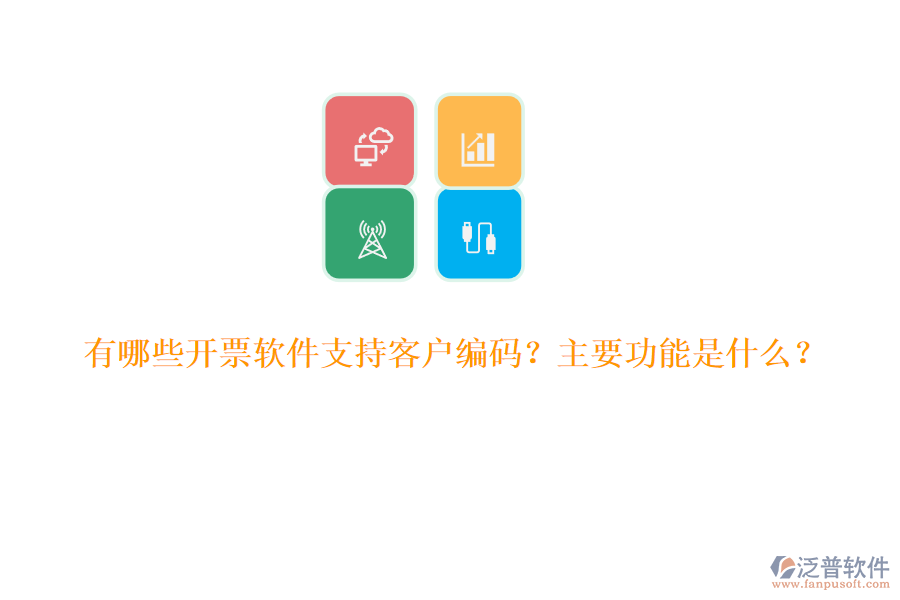 有哪些開票軟件支持客戶編碼？主要功能是什么？