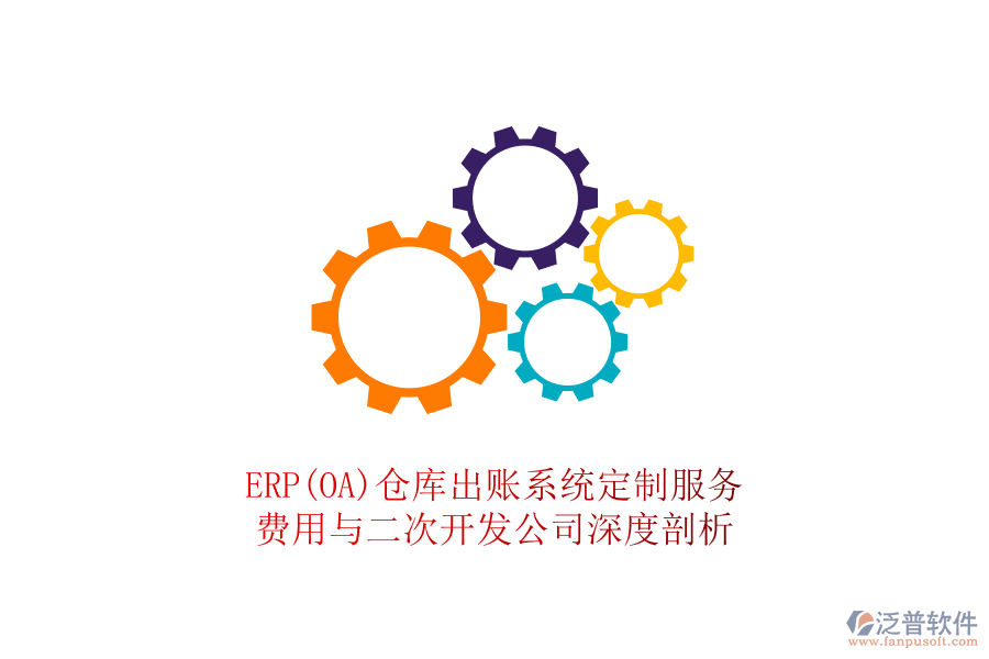 ERP(OA)倉庫出賬系統(tǒng)定制服務(wù)：費(fèi)用與二次開發(fā)公司深度剖析