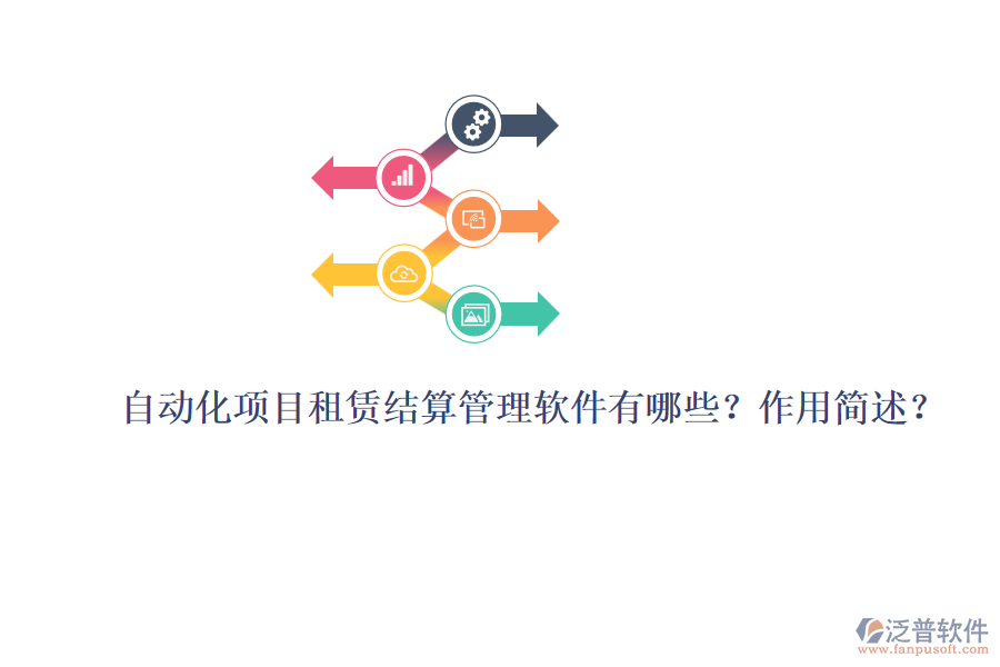 自動化項(xiàng)目租賃結(jié)算管理軟件有哪些？作用簡述？