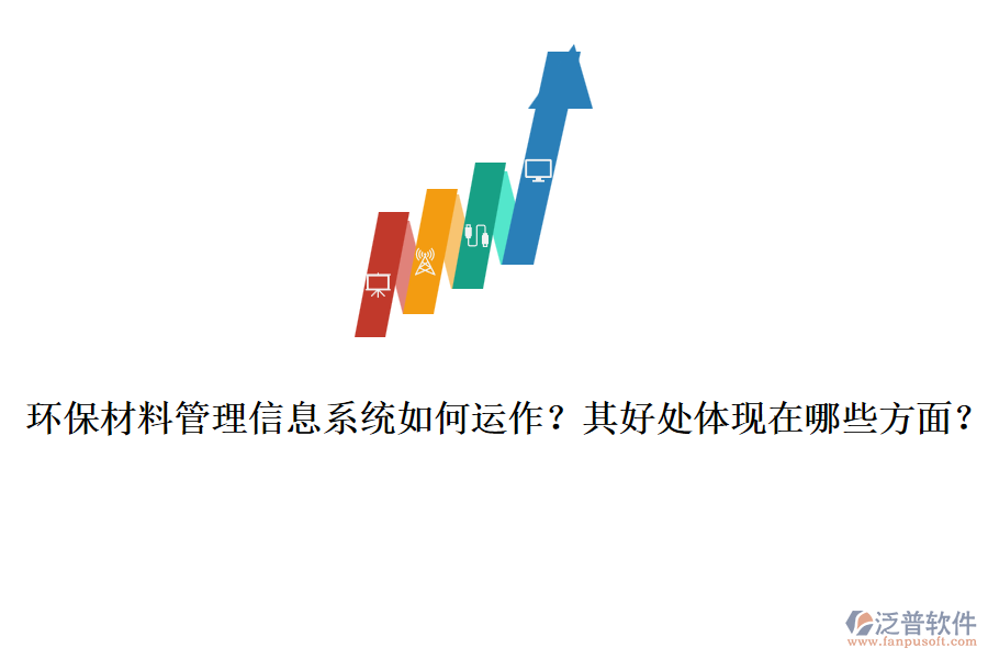 環(huán)保材料管理信息系統(tǒng)如何運(yùn)作？其好處體現(xiàn)在哪些方面？