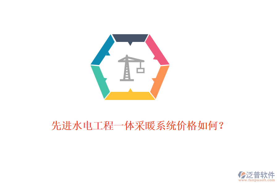 先進水電工程一體采暖系統(tǒng)價格如何？