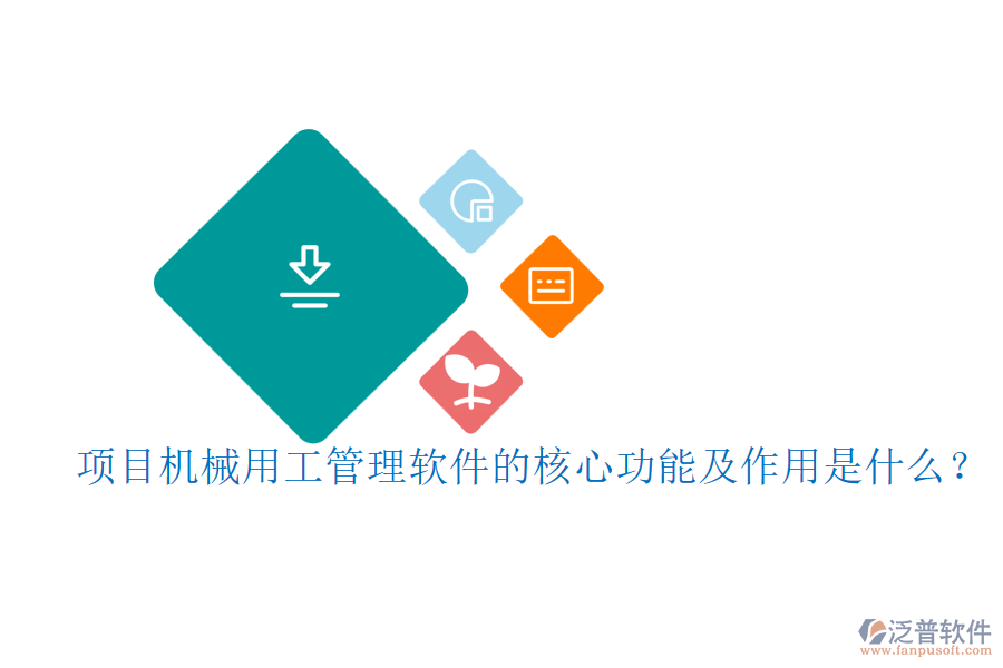 項(xiàng)目機(jī)械用工管理軟件的核心功能及作用是什么？