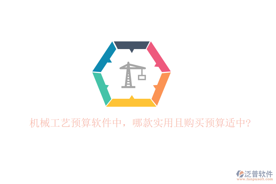 機(jī)械工藝預(yù)算軟件中，哪款實(shí)用且購(gòu)買預(yù)算適中?