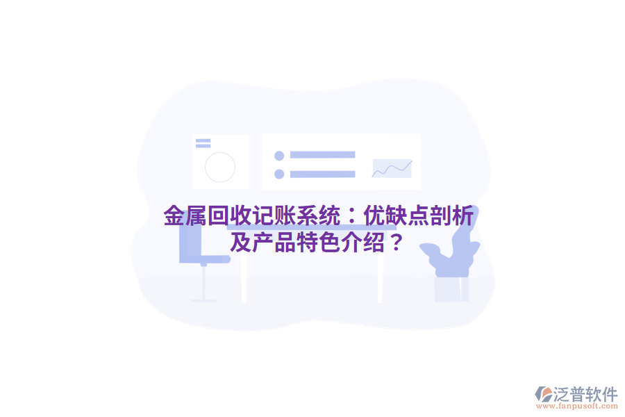 金屬回收記賬系統(tǒng)：優(yōu)缺點剖析及產(chǎn)品特色介紹？