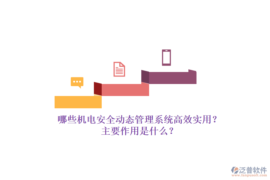 哪些機(jī)電安全動態(tài)管理系統(tǒng)高效實(shí)用？主要作用是什么？