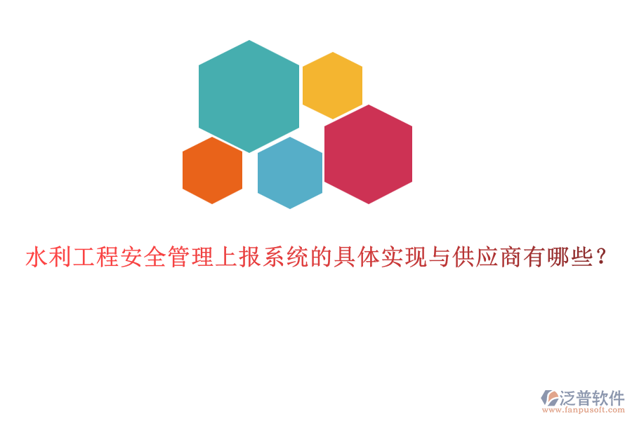 水利工程安全管理上報系統(tǒng)的具體實(shí)現(xiàn)與供應(yīng)商有哪些？