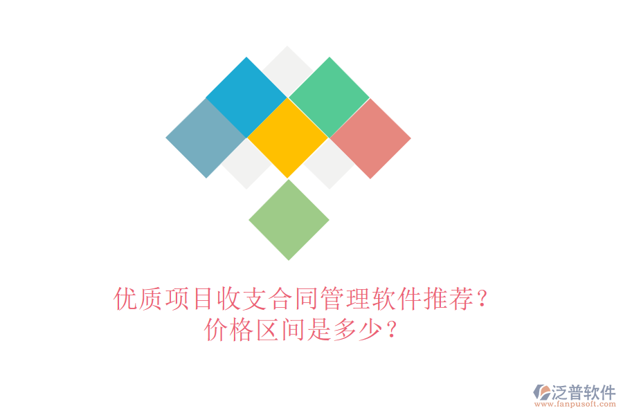 優(yōu)質(zhì)項(xiàng)目收支合同管理軟件推薦？?jī)r(jià)格區(qū)間是多少？