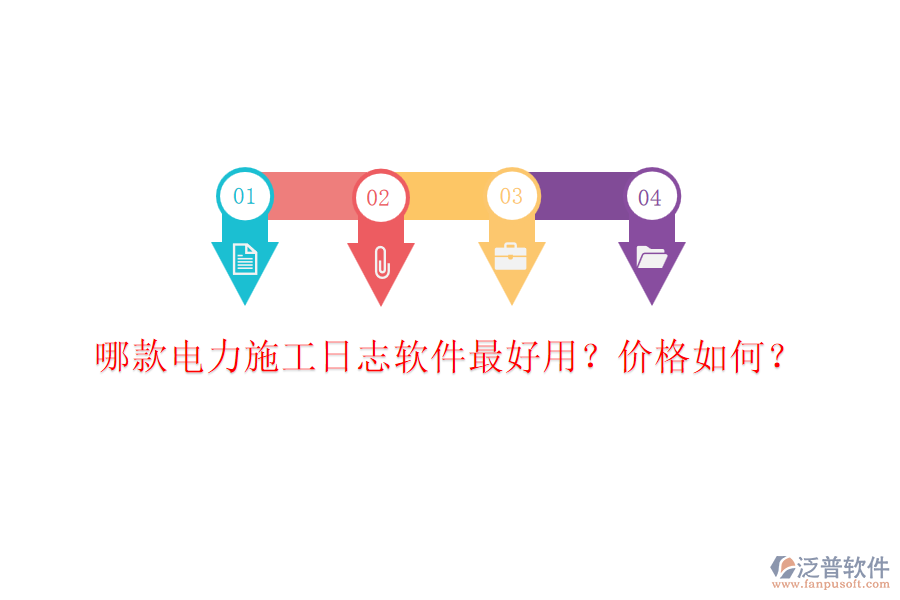哪款電力施工日志軟件最好用？價格如何？