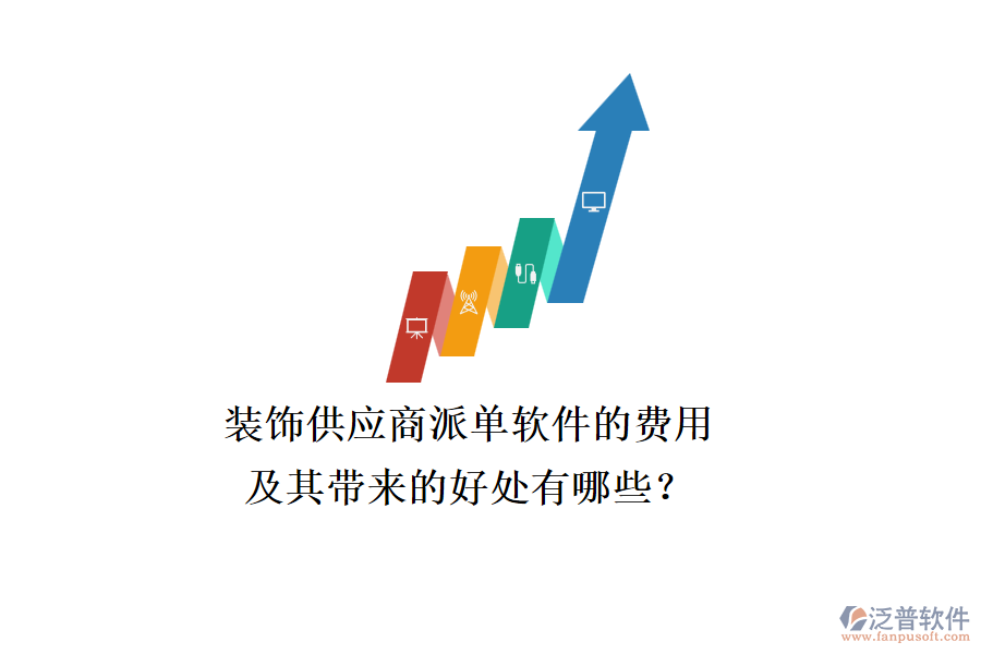 裝飾供應(yīng)商派單軟件的費(fèi)用及其帶來(lái)的好處有哪些？