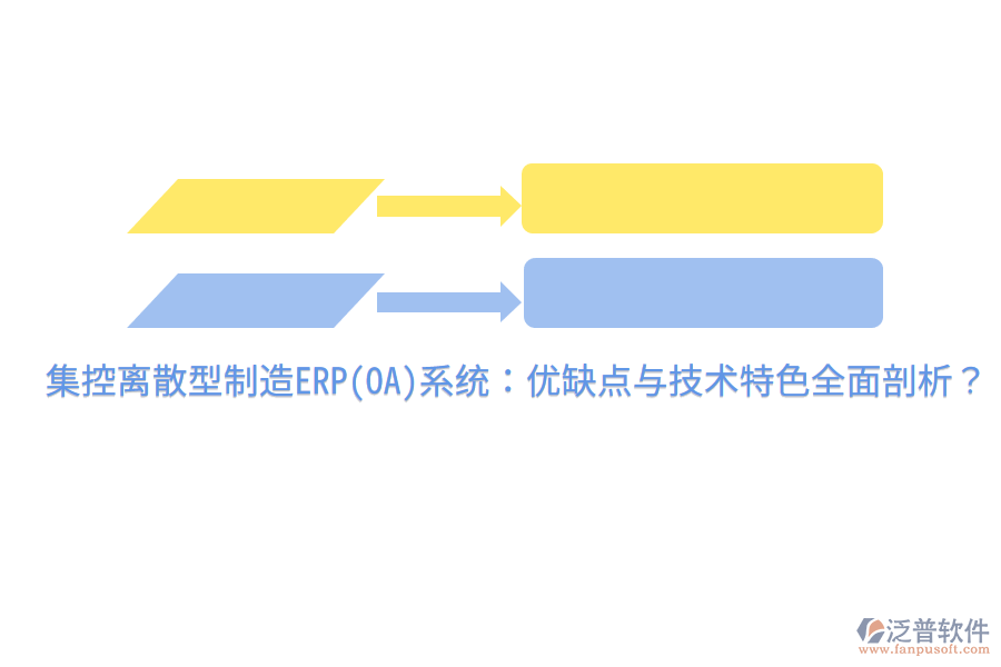 集控離散型制造ERP(OA)系統(tǒng)：優(yōu)缺點與技術(shù)特色全面剖析？
