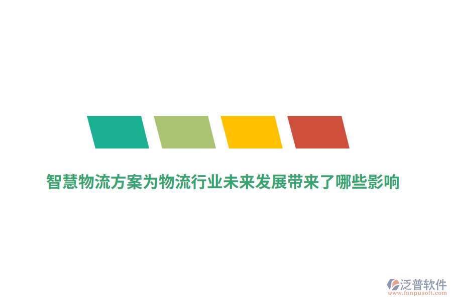 智慧物流方案為物流行業(yè)未來發(fā)展帶來了哪些影響？