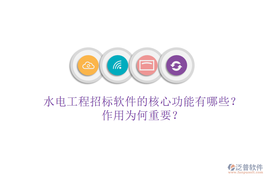 水電工程招標(biāo)軟件的核心功能有哪些？作用為何重要？