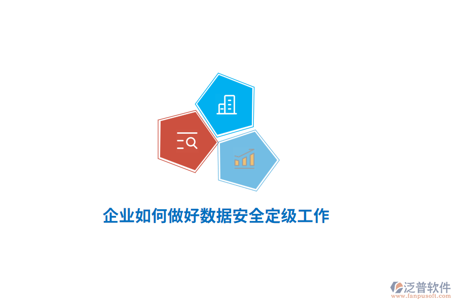 企業(yè)如何做好數據安全定級工作？
