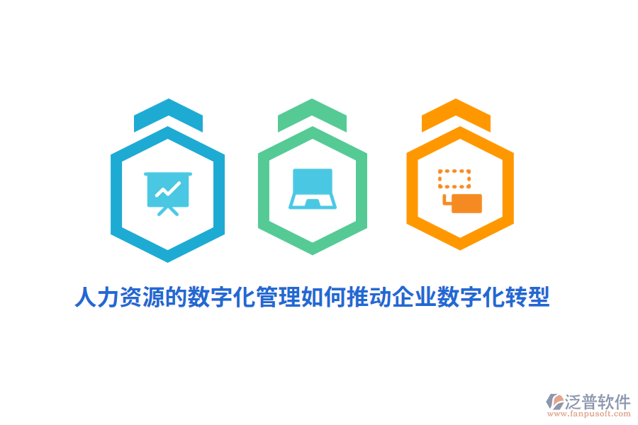 人力資源的數(shù)字化管理如何推動(dòng)企業(yè)數(shù)字化轉(zhuǎn)型？