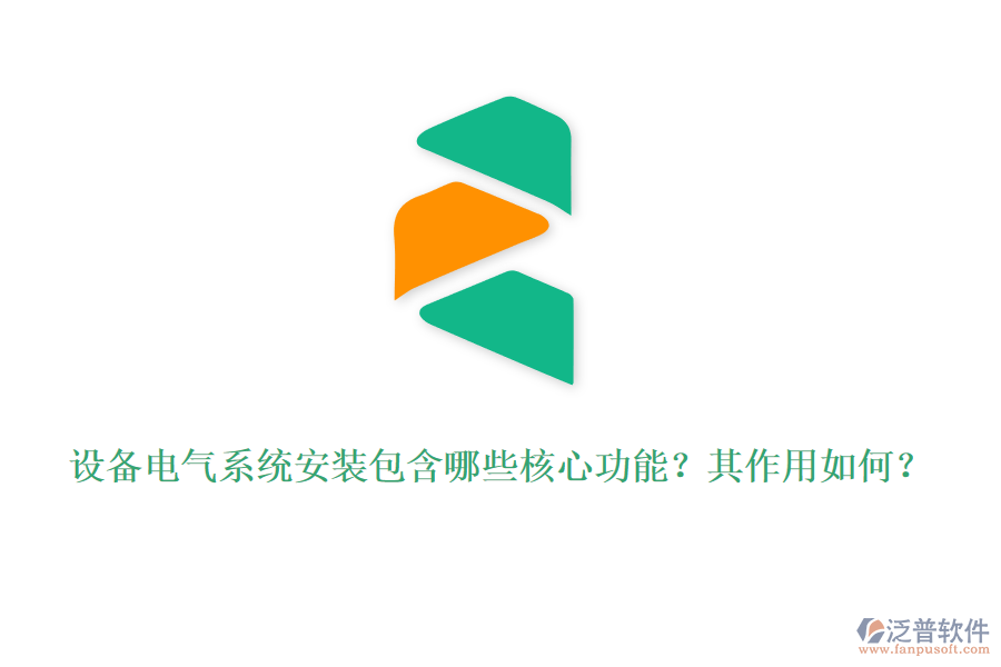 設備電氣系統(tǒng)安裝包含哪些核心功能？其作用如何？