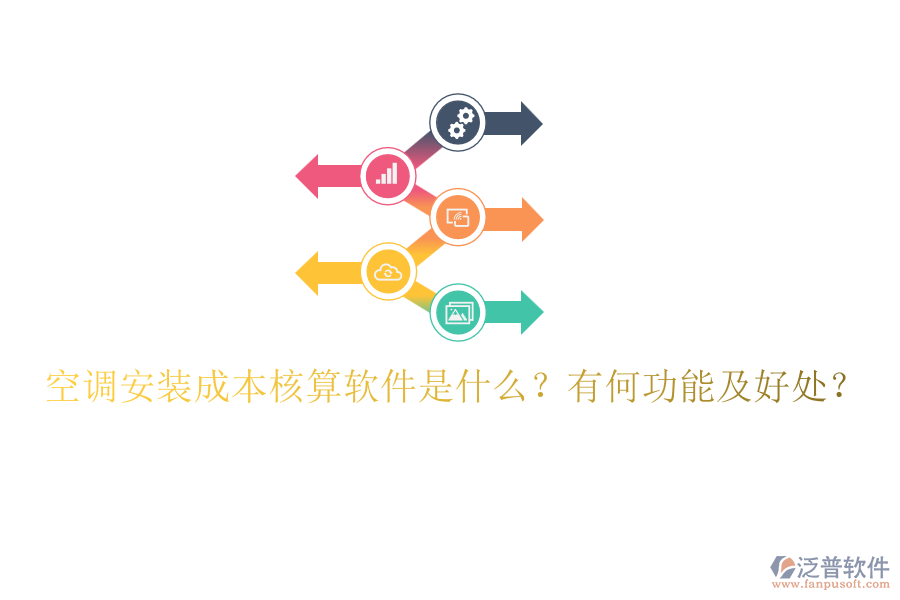 空調(diào)安裝成本核算軟件是什么？有何功能及好處？