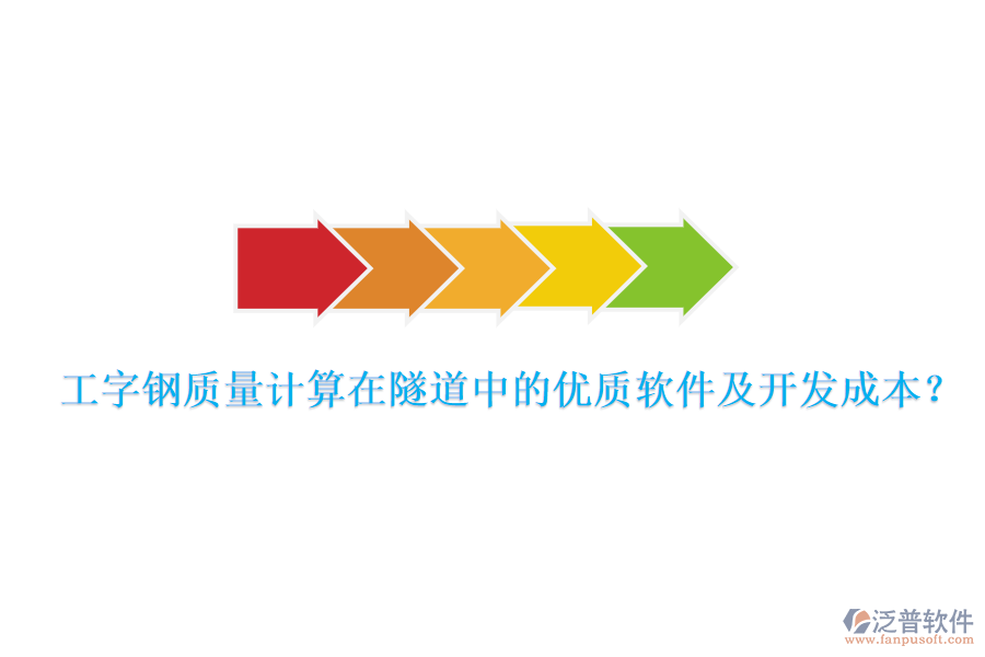 工字鋼質(zhì)量計算在隧道中的優(yōu)質(zhì)軟件及開發(fā)成本？