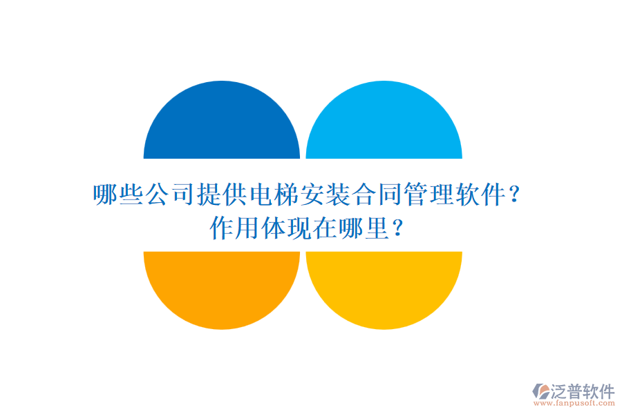 哪些公司提供電梯安裝合同管理軟件？作用體現(xiàn)在哪里？