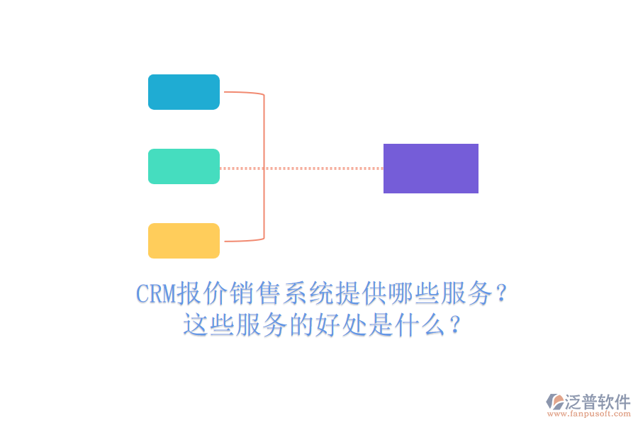 CRM報價銷售系統(tǒng)提供哪些服務(wù)？這些服務(wù)的好處是什么？