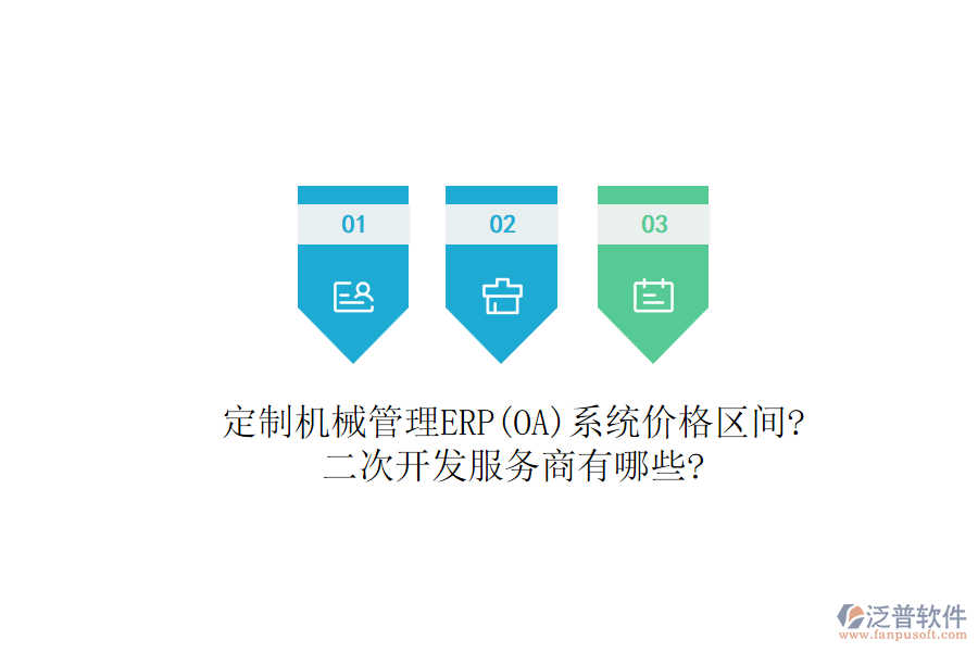 定制機械管理ERP(OA)系統(tǒng)價格區(qū)間?<a href=http://www.digitaldepost.com/Implementation/kaifa/ target=_blank class=infotextkey>二次開發(fā)</a>服務商有哪些?