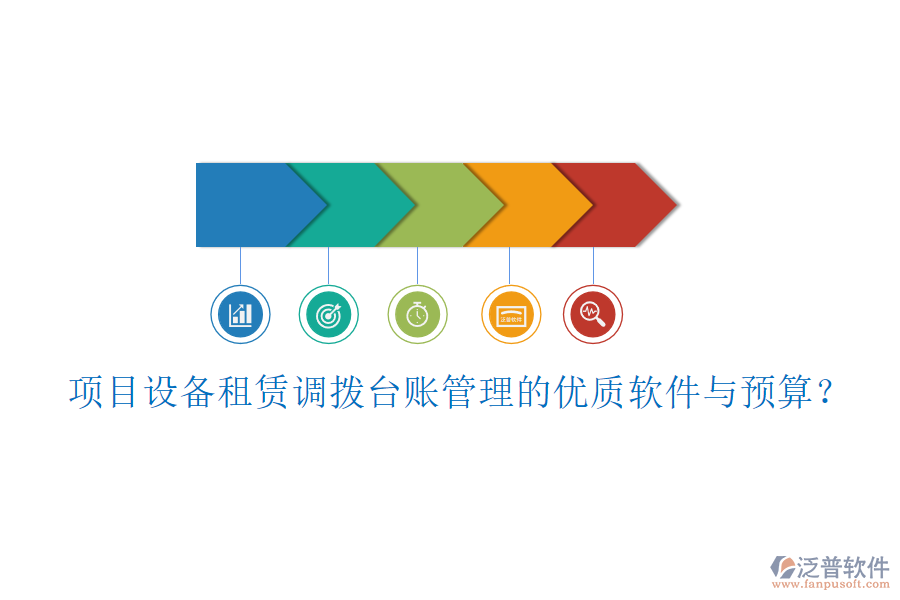 項(xiàng)目設(shè)備租賃調(diào)撥臺(tái)賬管理的優(yōu)質(zhì)軟件與預(yù)算？