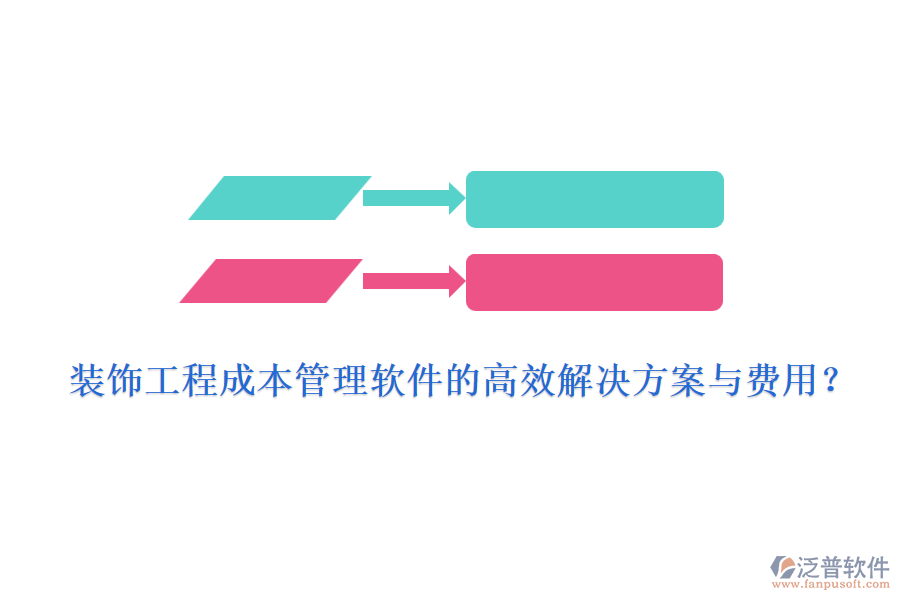裝飾工程成本管理軟件的高效解決方案與費(fèi)用？