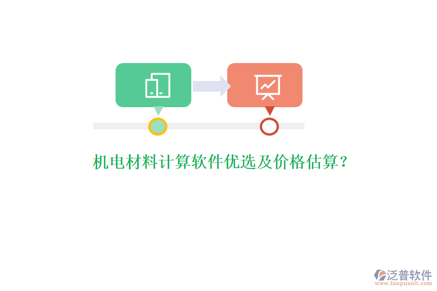 機(jī)電材料計(jì)算軟件優(yōu)選及價(jià)格估算？