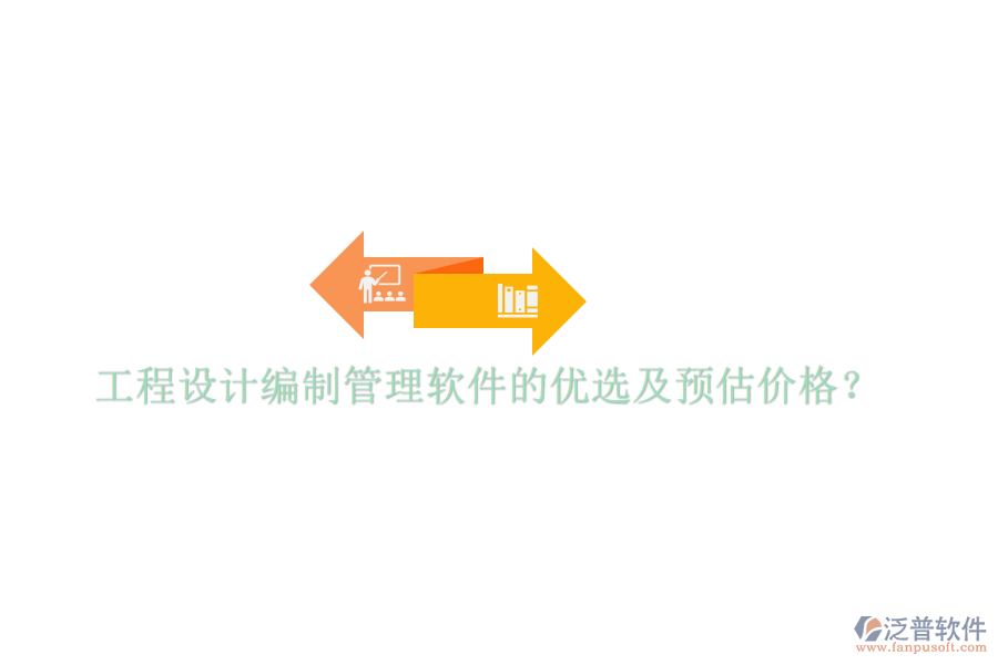 工程設(shè)計編制管理軟件的優(yōu)選及預(yù)估價格？
