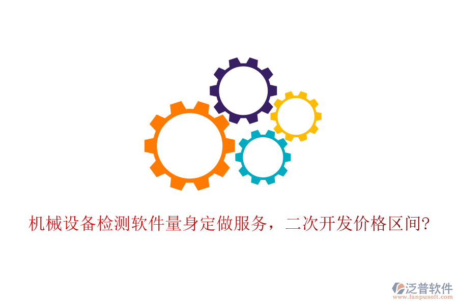 機(jī)械設(shè)備檢測(cè)軟件量身定做服務(wù)，<a href=http://www.digitaldepost.com/Implementation/kaifa/ target=_blank class=infotextkey>二次開發(fā)</a>價(jià)格區(qū)間?