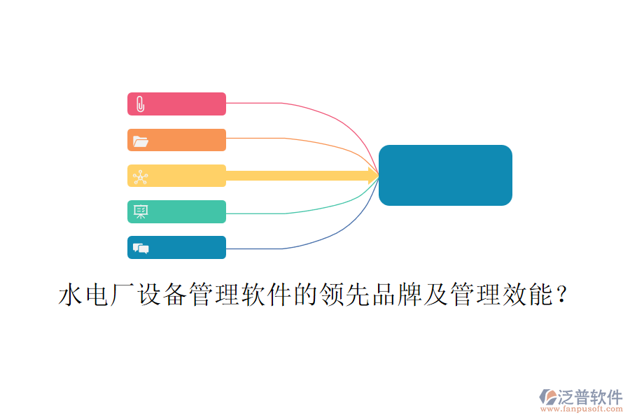 水電廠設(shè)備管理軟件的領(lǐng)先品牌及管理效能？