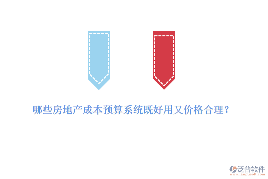 哪些房地產(chǎn)成本預(yù)算系統(tǒng)既好用又價(jià)格合理？