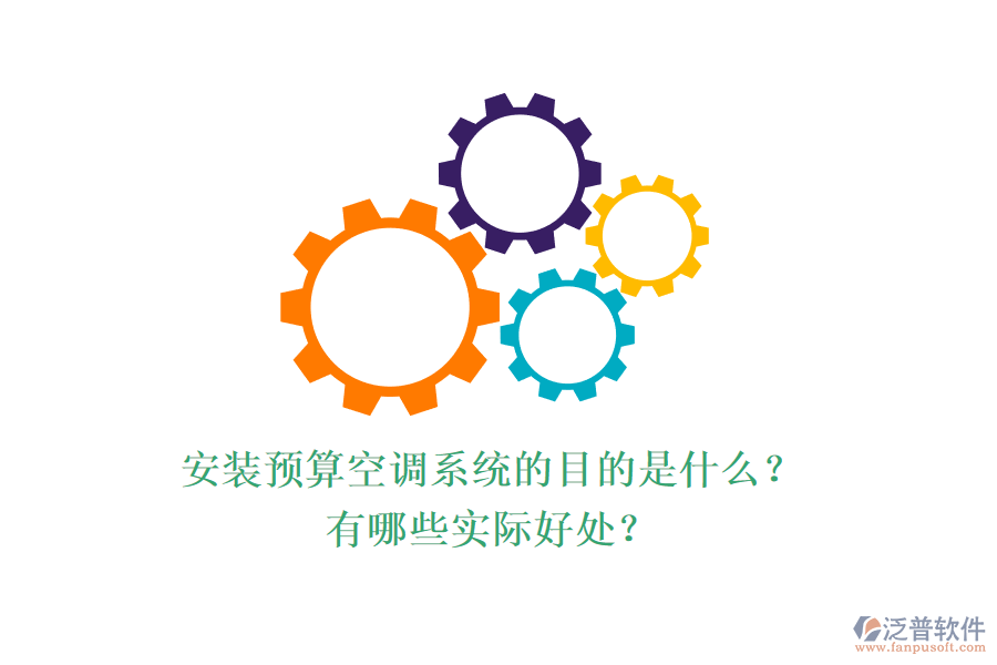 安裝預(yù)算空調(diào)系統(tǒng)的目的是什么？有哪些實(shí)際好處？