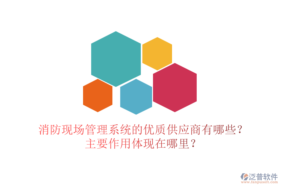 消防現(xiàn)場管理系統(tǒng)的優(yōu)質(zhì)供應商有哪些？主要作用體現(xiàn)在哪里？