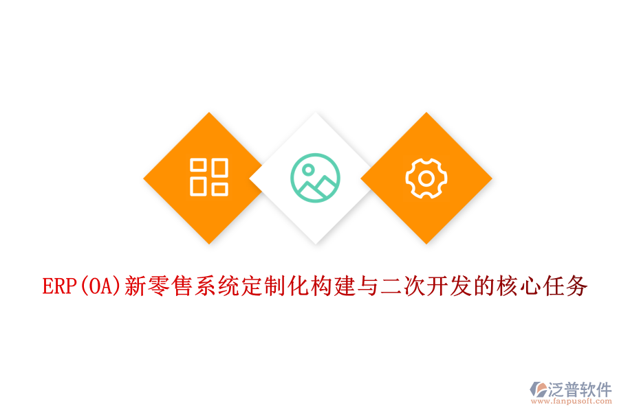 ERP(OA)新零售系統(tǒng)定制化構建與<a href=http://www.digitaldepost.com/Implementation/kaifa/ target=_blank class=infotextkey>二次開發(fā)</a>的核心任務