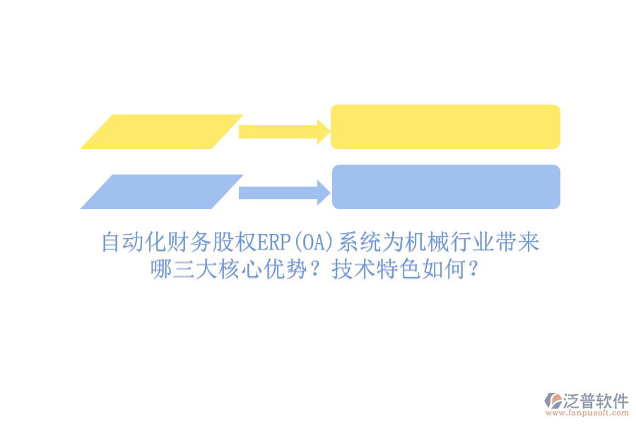 自動(dòng)化財(cái)務(wù)股權(quán)ERP(OA)系統(tǒng)為機(jī)械行業(yè)帶來哪三大核心優(yōu)勢？技術(shù)特色如何？