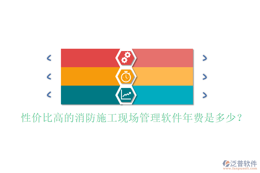 性價比高的消防施工現(xiàn)場管理軟件年費是多少？