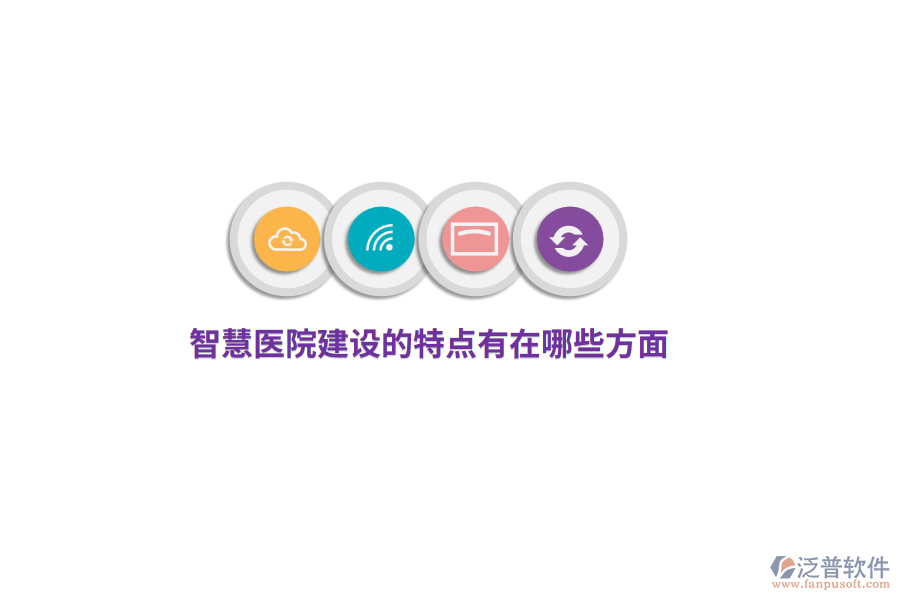 智慧醫(yī)院建設(shè)的特點有哪些方面？