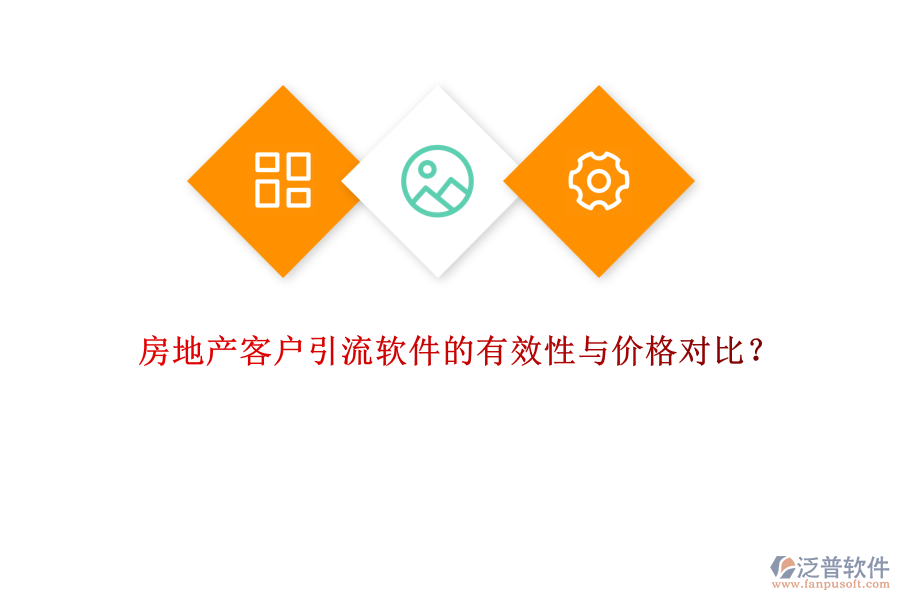 房地產(chǎn)客戶引流軟件的有效性與價格對比？