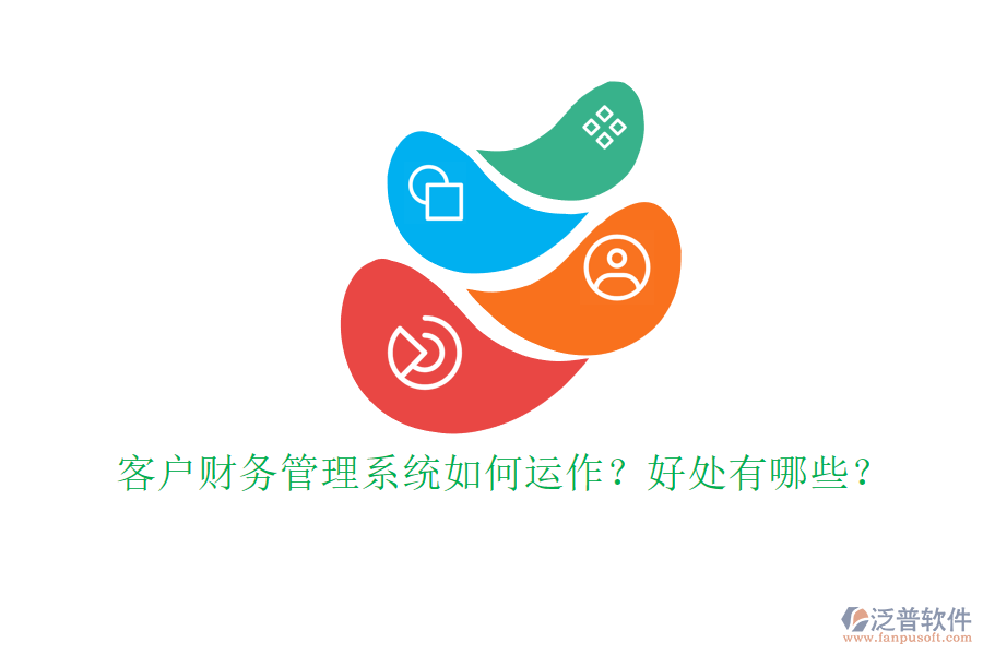 客戶財務管理系統(tǒng)如何運作？好處有哪些？