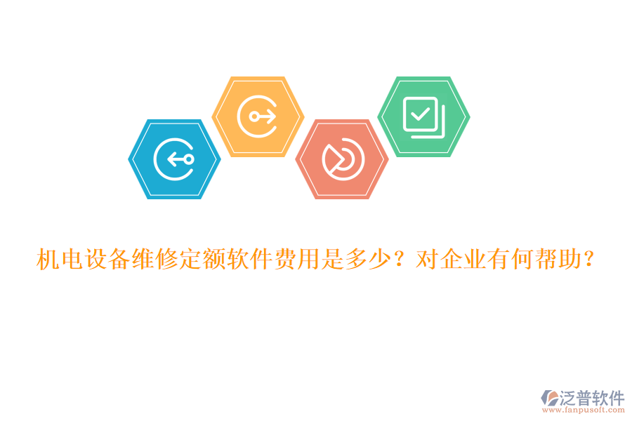 機(jī)電設(shè)備維修定額軟件費(fèi)用是多少？對企業(yè)有何幫助？