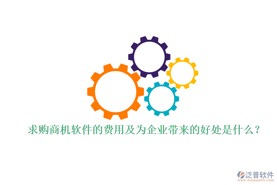 求購商機軟件的費用及為企業(yè)帶來的好處是什么？