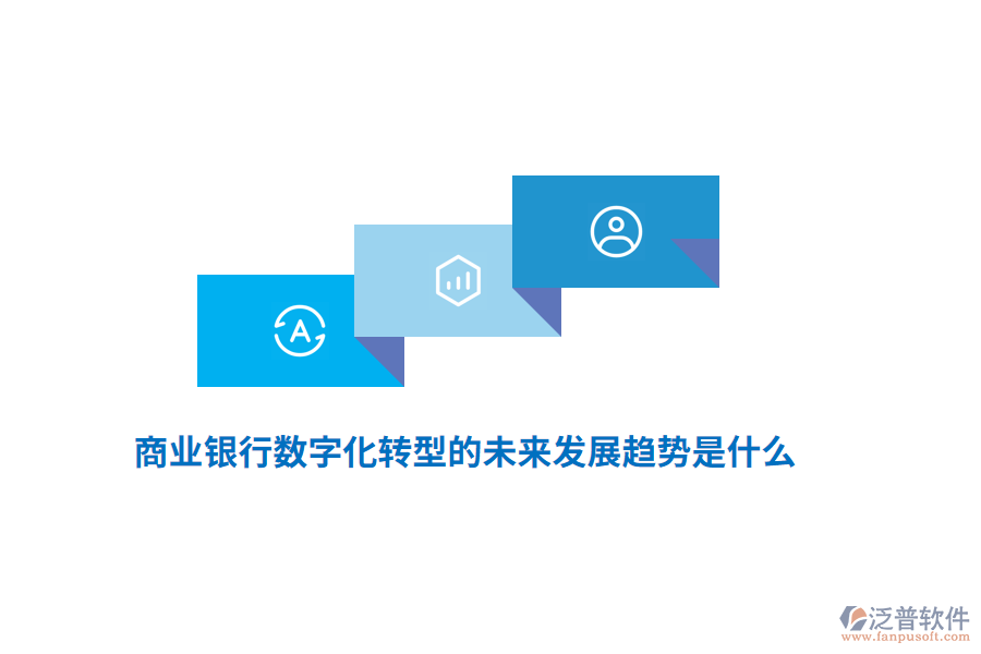 商業(yè)銀行數(shù)字化轉型的未來發(fā)展趨勢是什么？