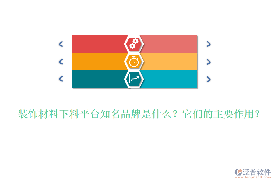 裝飾材料下料平臺知名品牌是什么？它們的主要作用？